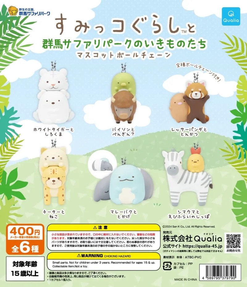すみっコぐらし™と群馬サファリパークのいきものたち マスコットボールチェーン(画像)