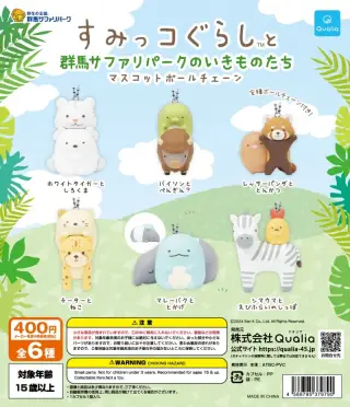 すみっコぐらし™と群馬サファリパークのいきものたち マスコットボールチェーンの画像