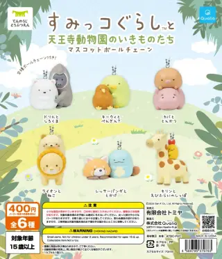 すみっコぐらし™と天王寺動物園のいきものたち マスコットボールチェーンの画像