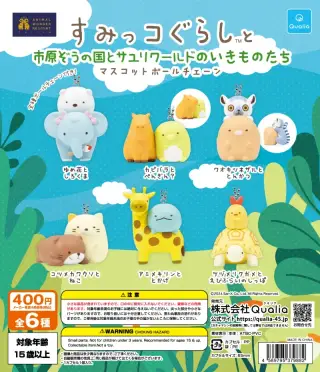 すみっコぐらし™と市原ぞうの国とサユリワールドのいきものたち マスコットボールチェーンの画像