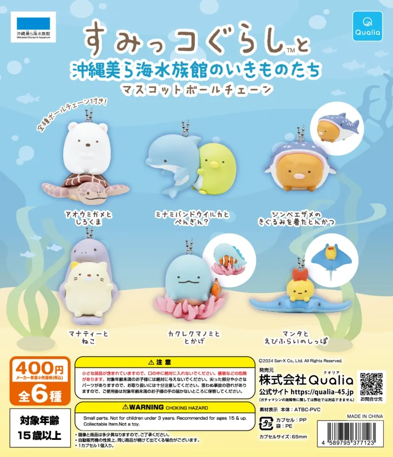すみっコぐらし™と沖縄美ら海水族館のいきものたち マスコットボールチェーン(画像)