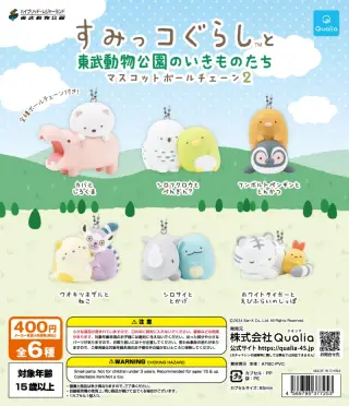 すみっコぐらし™と東武動物公園のいきものたち マスコットボールチェーン2の画像