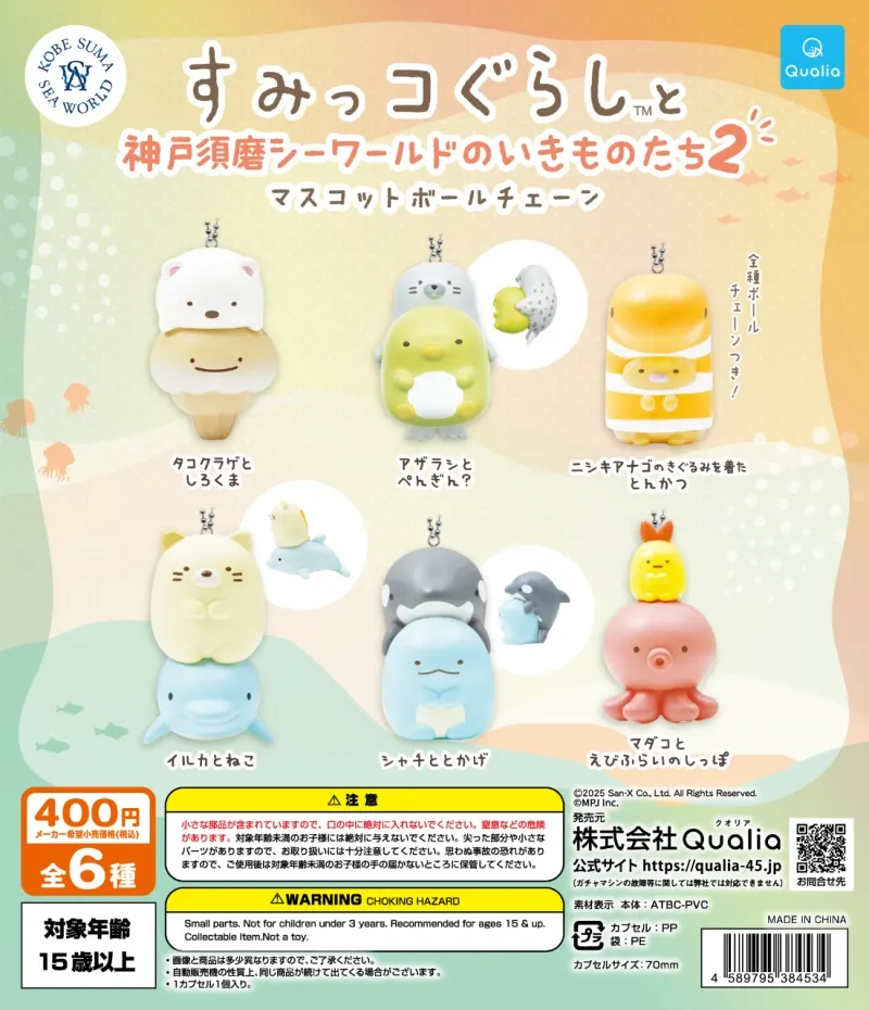 すみっコぐらし™と神戸須磨シーワールドのいきものたち マスコットボールチェーン2(画像)