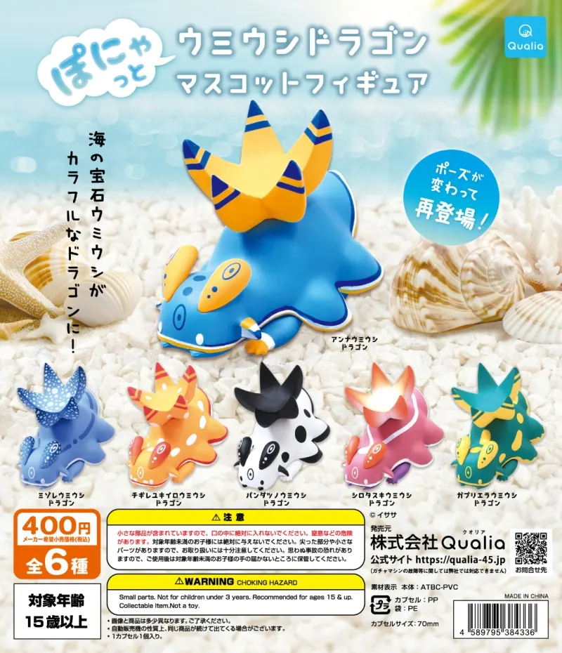 ぽにゃっと ウミウシドラゴン マスコットフィギュア(画像)