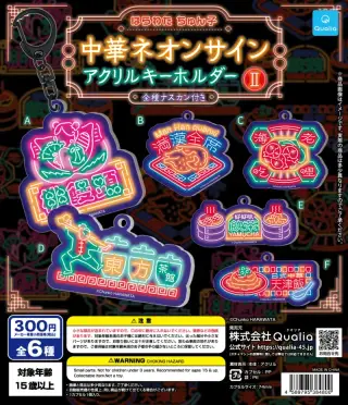 はらわた ちゅん子 中華ネオンサイン アクリルキーホルダーⅡの画像