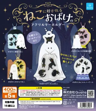 ねこに好かれるおばけのアクリルキーホルダーの画像