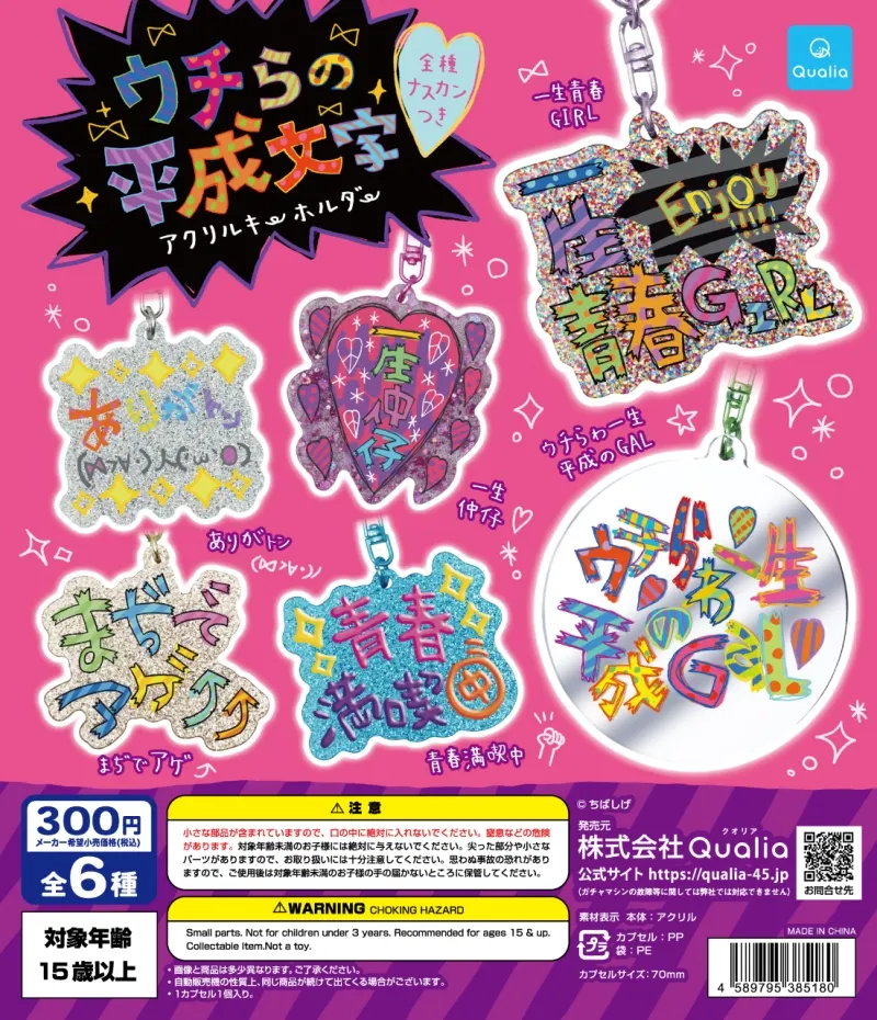 ウチらの平成文字 アクリルキーホルダー(画像)