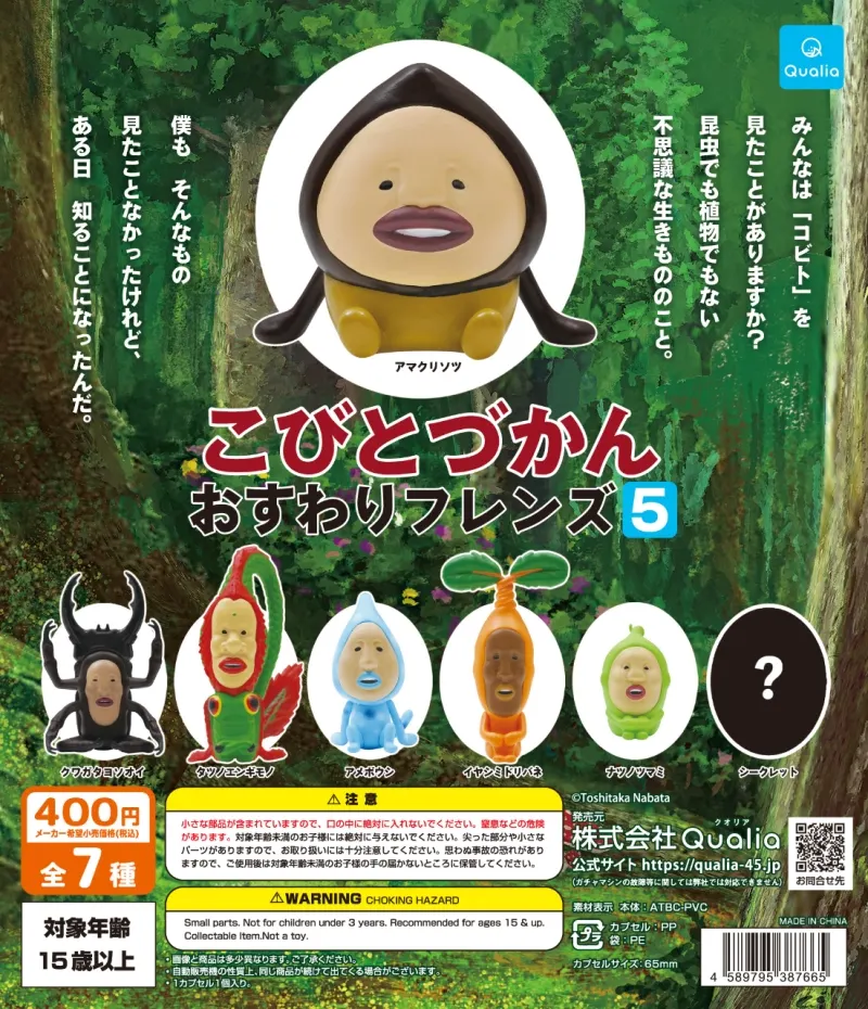 こびとづかん おすわりフレンズ5(画像)