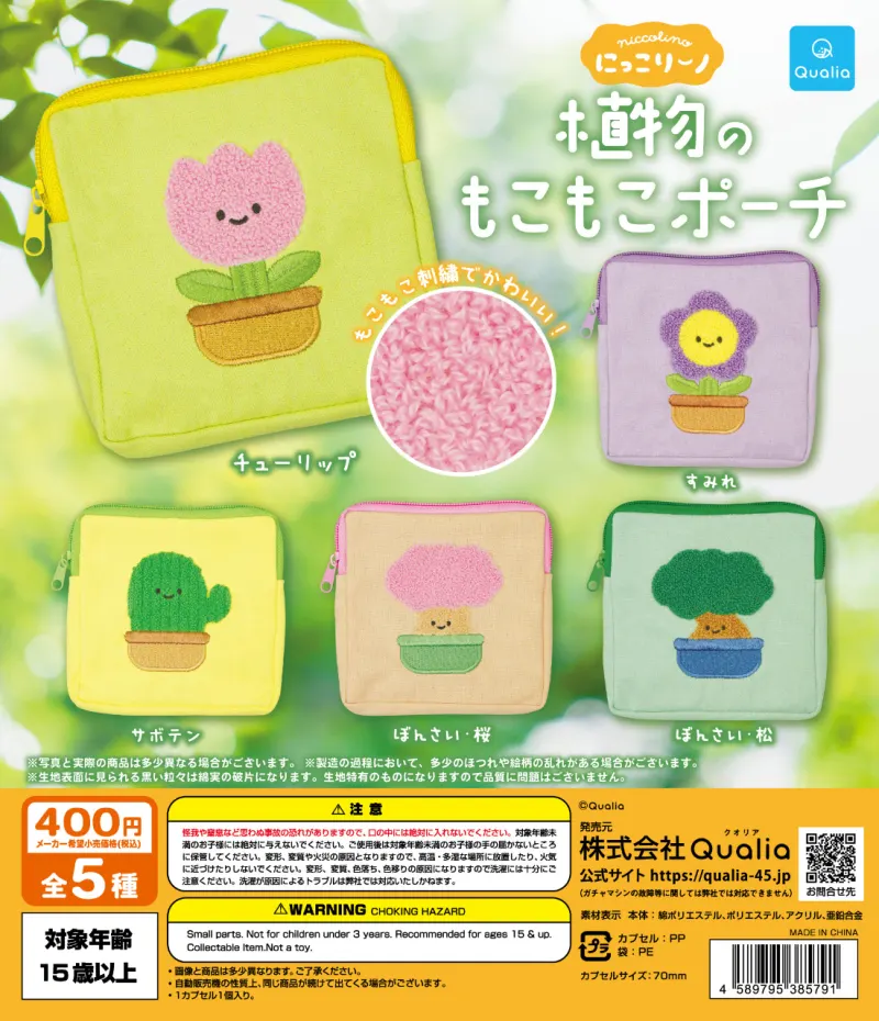 にっこりーノ 植物のもこもこポーチ(画像)