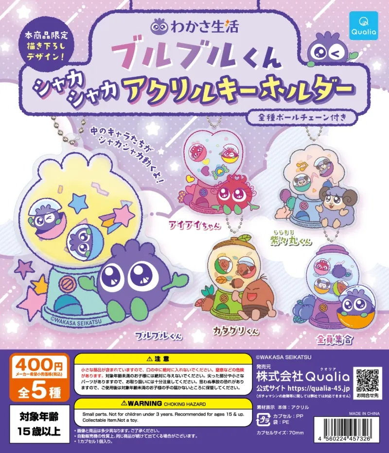 わかさ生活 ブルブルくん シャカシャカアクリルキーホルダー(画像)