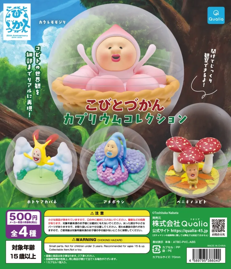こびとづかん カプリウムコレクション(画像)