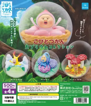 こびとづかん カプリウムコレクションの画像