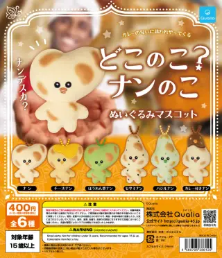 どこのこ？ナンのこ ぬいぐるみマスコットの画像