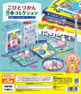 こびとづかん 豆本コレクションの画像