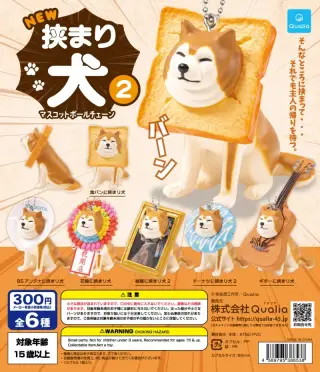 NEW挟まり犬2 マスコットボールチェーンの画像