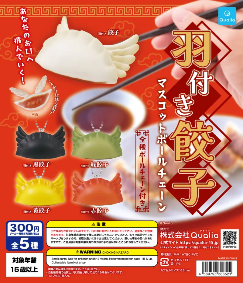 羽付き餃子 マスコットボールチェーン(画像)