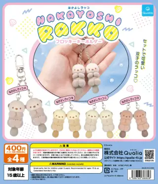 なかよしラッコ フロッキーキーホルダーの画像