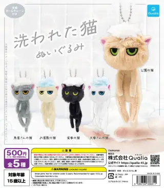 洗われた猫 ぬいぐるみの画像