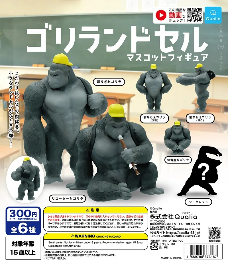 ゴリランドセル マスコットフィギュア1(画像)