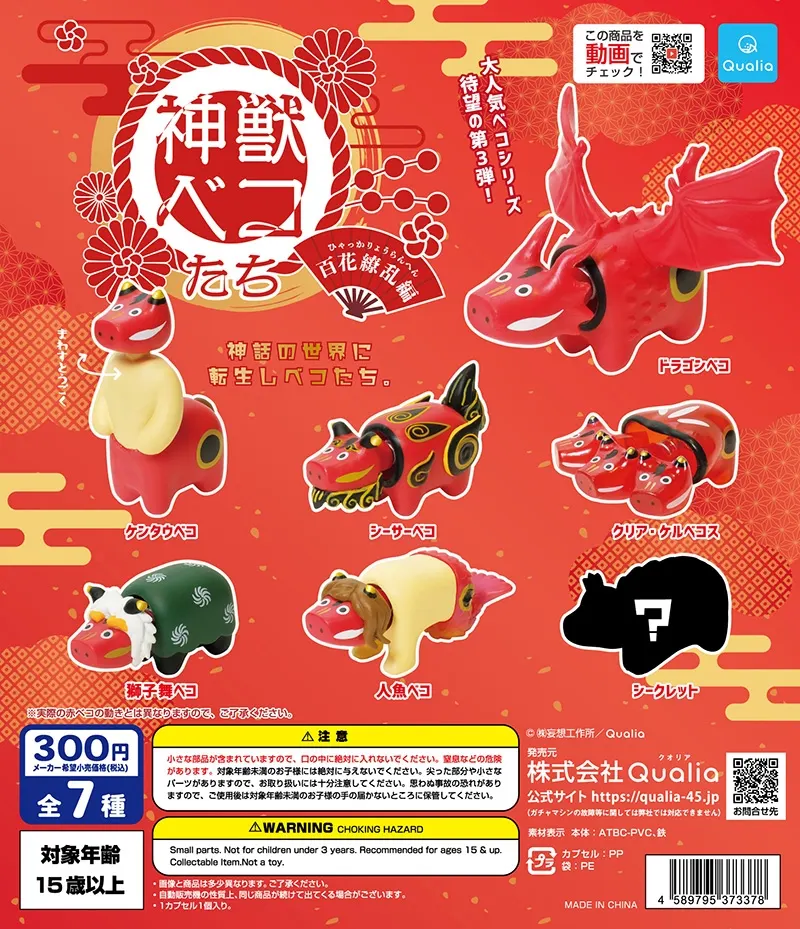 神獣ベコたち 百花繚乱編(画像)