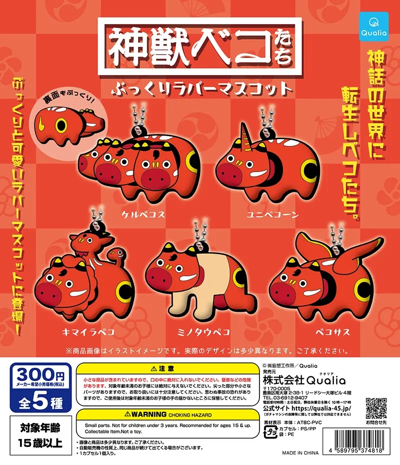 神獣ベコたち ぷっくりラバーマスコット(画像)