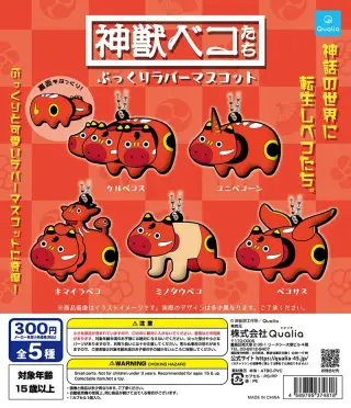 神獣ベコたち ぷっくりラバーマスコットの画像