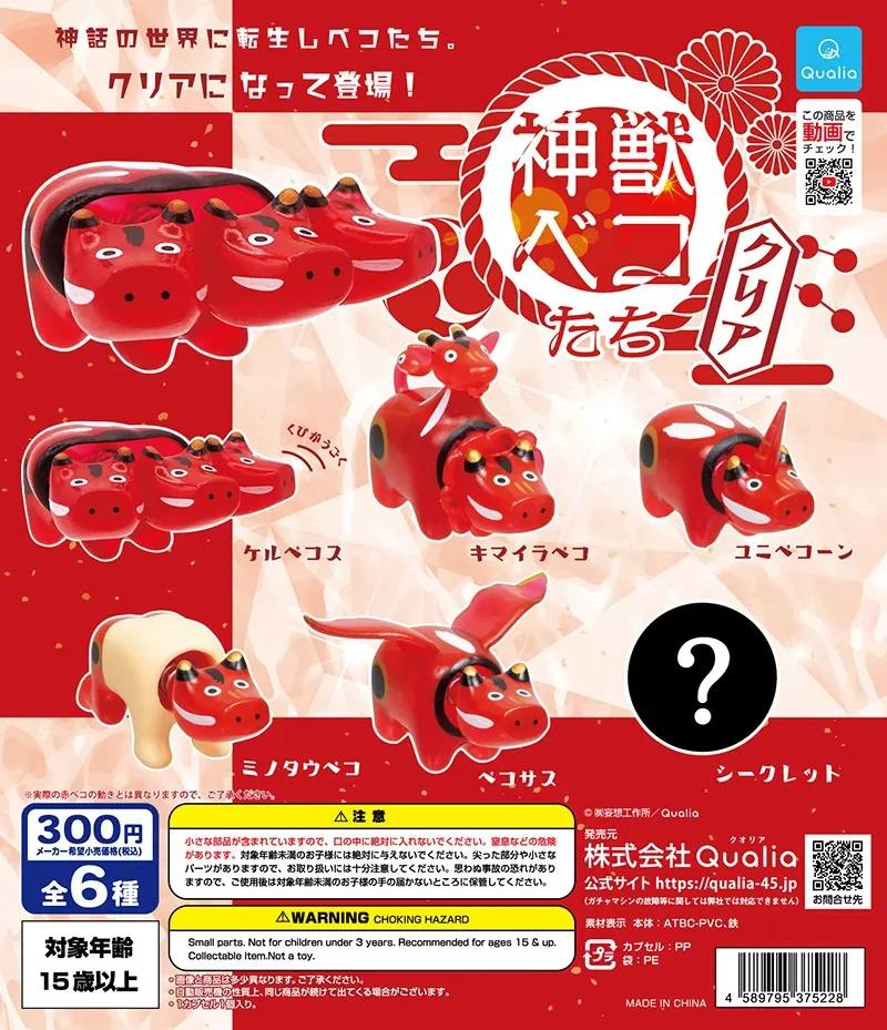 神獣ベコたち クリアバージョン(画像)