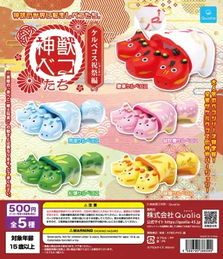神獣ベコたち ケルベコス祝祭編 Qualia10周年記念展 限定の画像