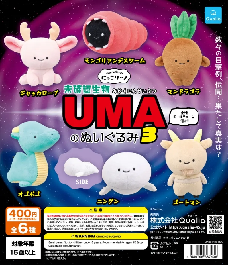 にっこりーノ UMAのぬいぐるみ3(画像)