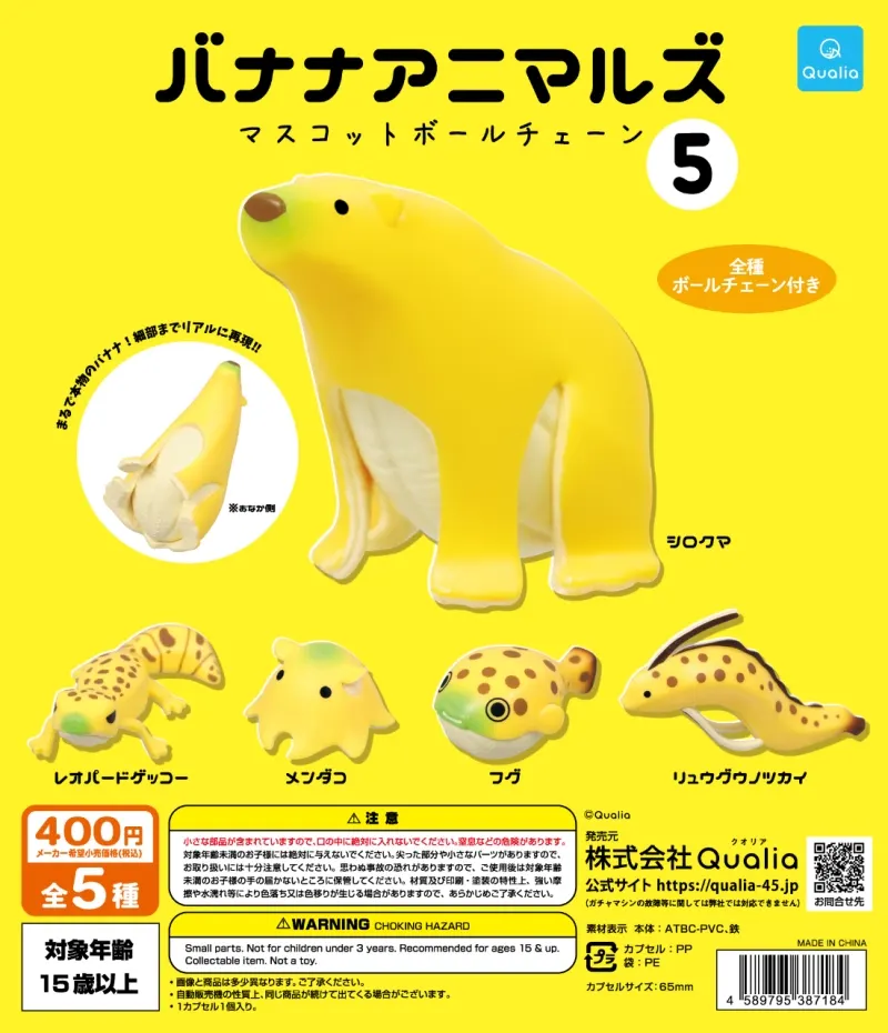 バナナアニマルズ マスコットボールチェーン 5(画像)