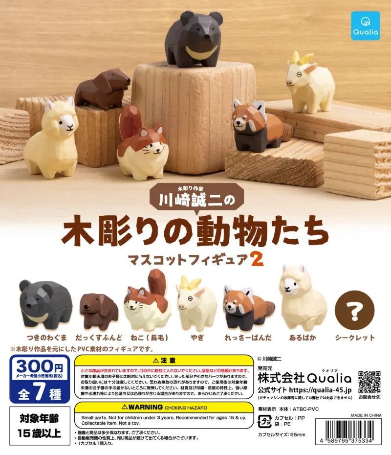 川崎誠二の木彫りの動物たちマスコットフィギュア 2(画像)