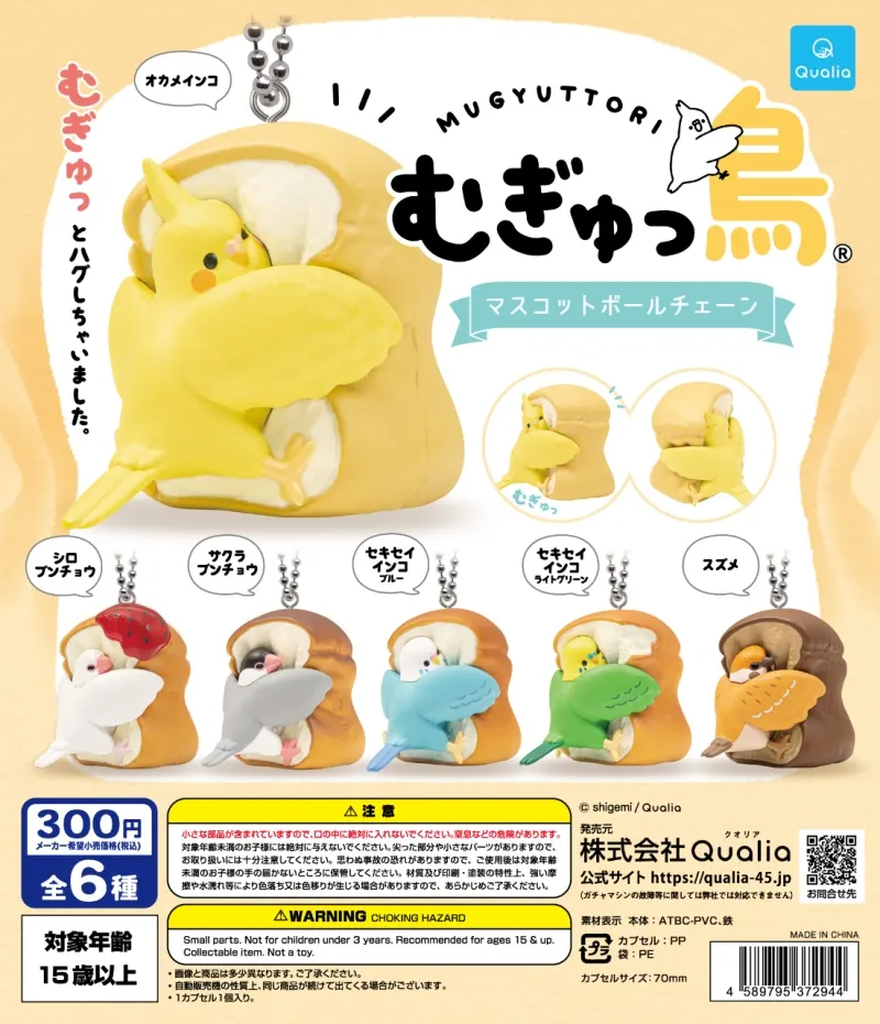 むぎゅっ鳥® マスコットボールチェーン(画像)