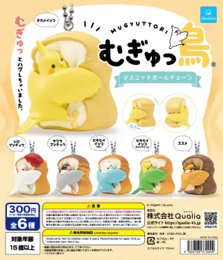 むぎゅっ鳥® マスコットボールチェーンの画像