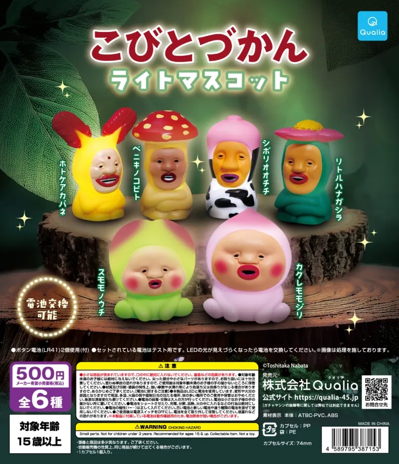 こびとづかん ライトマスコット(画像)