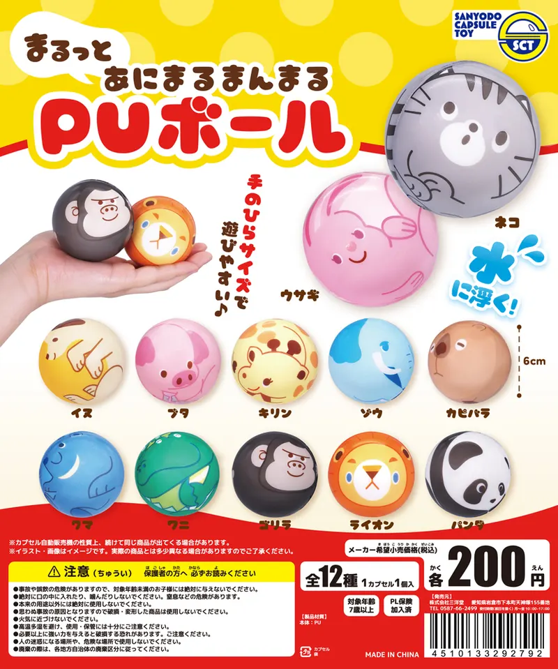 まるっとあにまるまんまるPUボール(画像)
