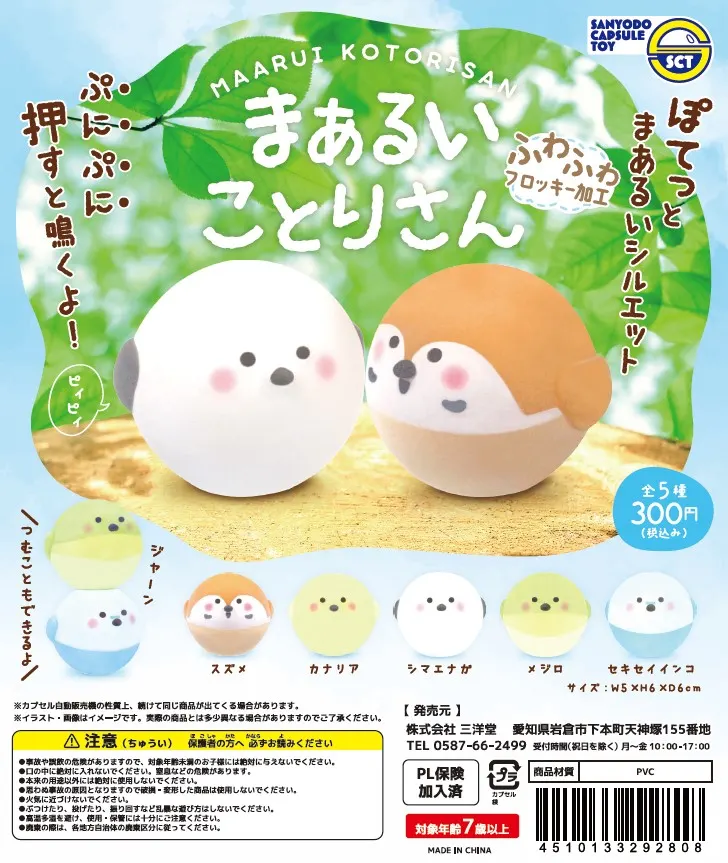 まぁるいことりさんフロッキー(画像)