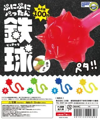 ぷにぷにぺったん鉄球の画像