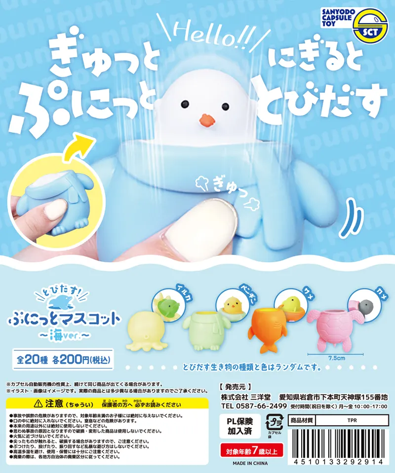 とびだす!ぷにっとマスコット海ver(画像)
