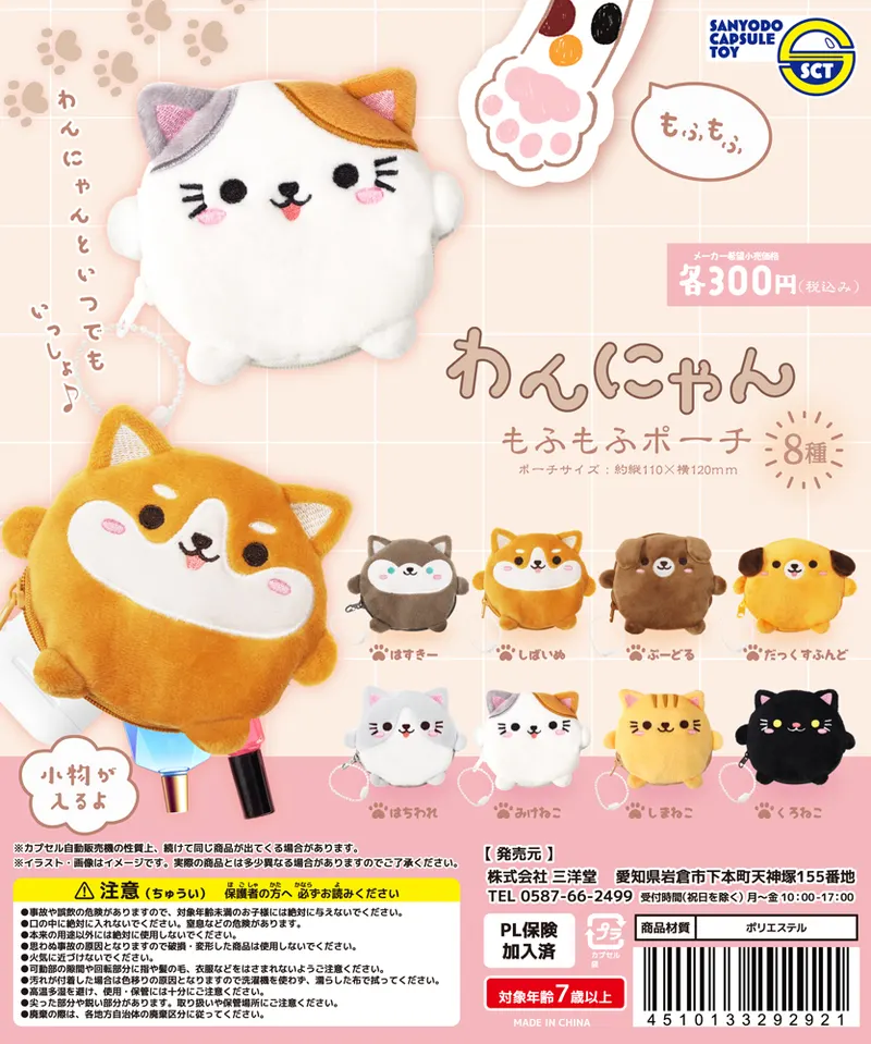 わんにゃんもふもふポーチ(画像)