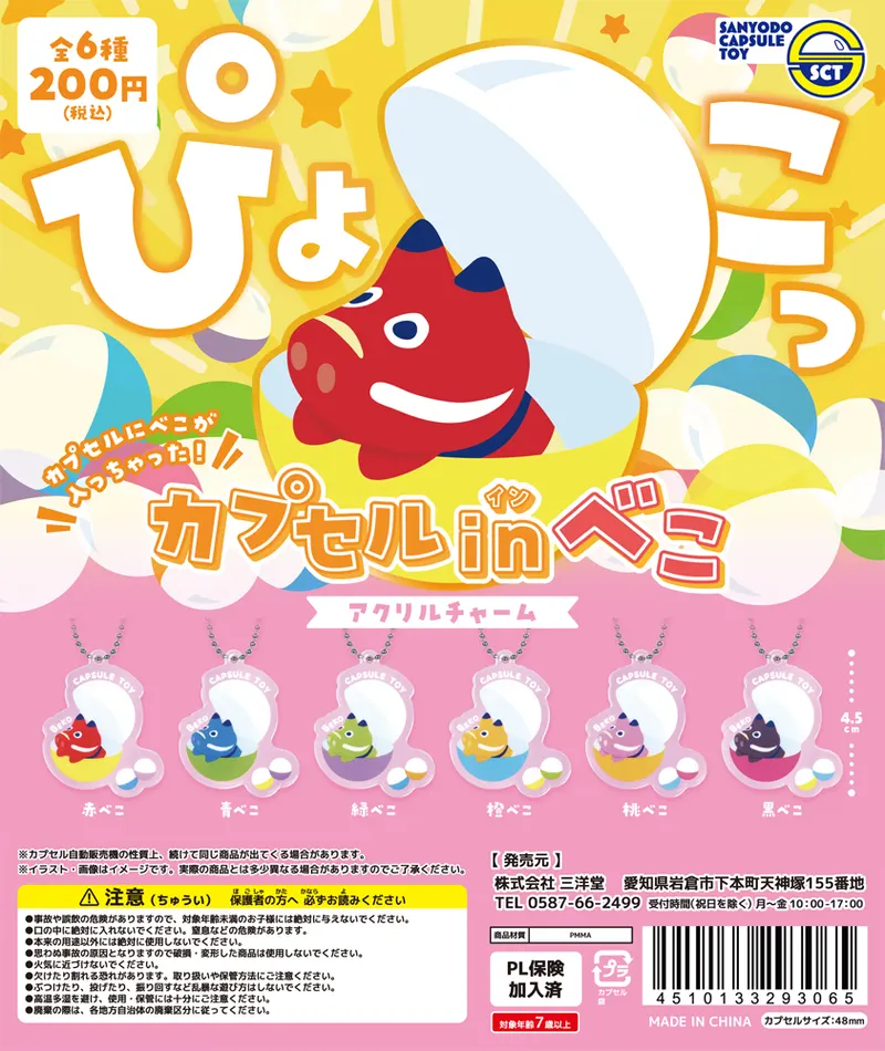カプセルinべこアクリルチャーム(画像)