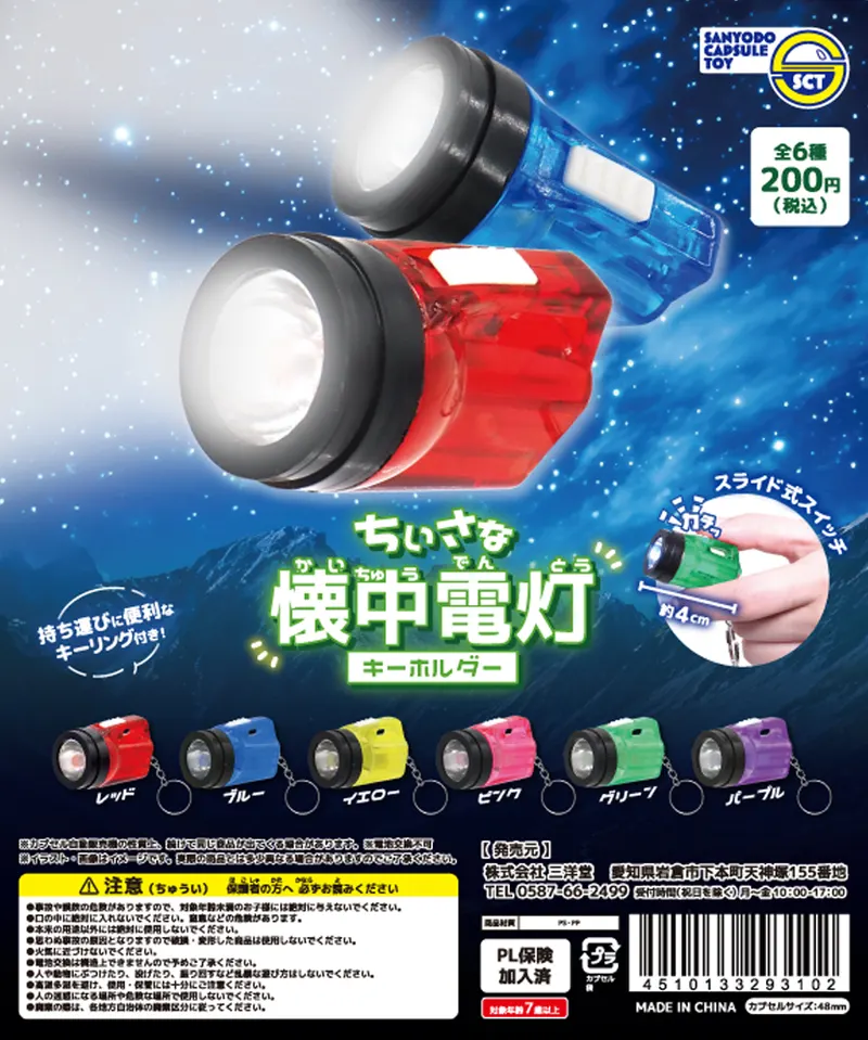 ちいさな懐中電灯キーホルダー(画像)