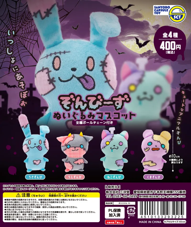ぞんびーずぬいぐるみマスコット(画像)