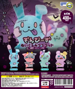ぞんびーずぬいぐるみマスコットの画像