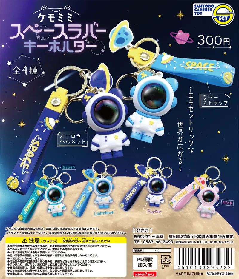 ケモミミスペースラバーキーホルダー(画像)