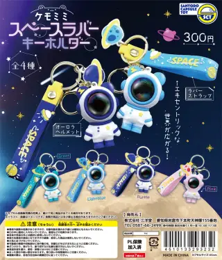 ケモミミスペースラバーキーホルダーの画像
