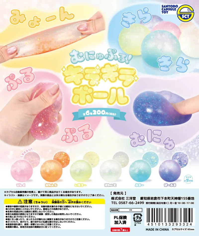 むにゅぷる!キラキラボール(画像)