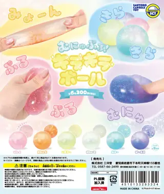 むにゅぷる！キラキラボールの画像
