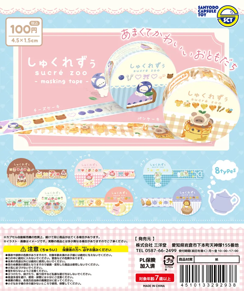 しゅくれずぅマスキングテープ(画像)