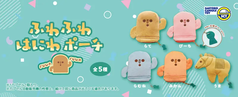 ふわふわはにわポーチ ラインナップ 3