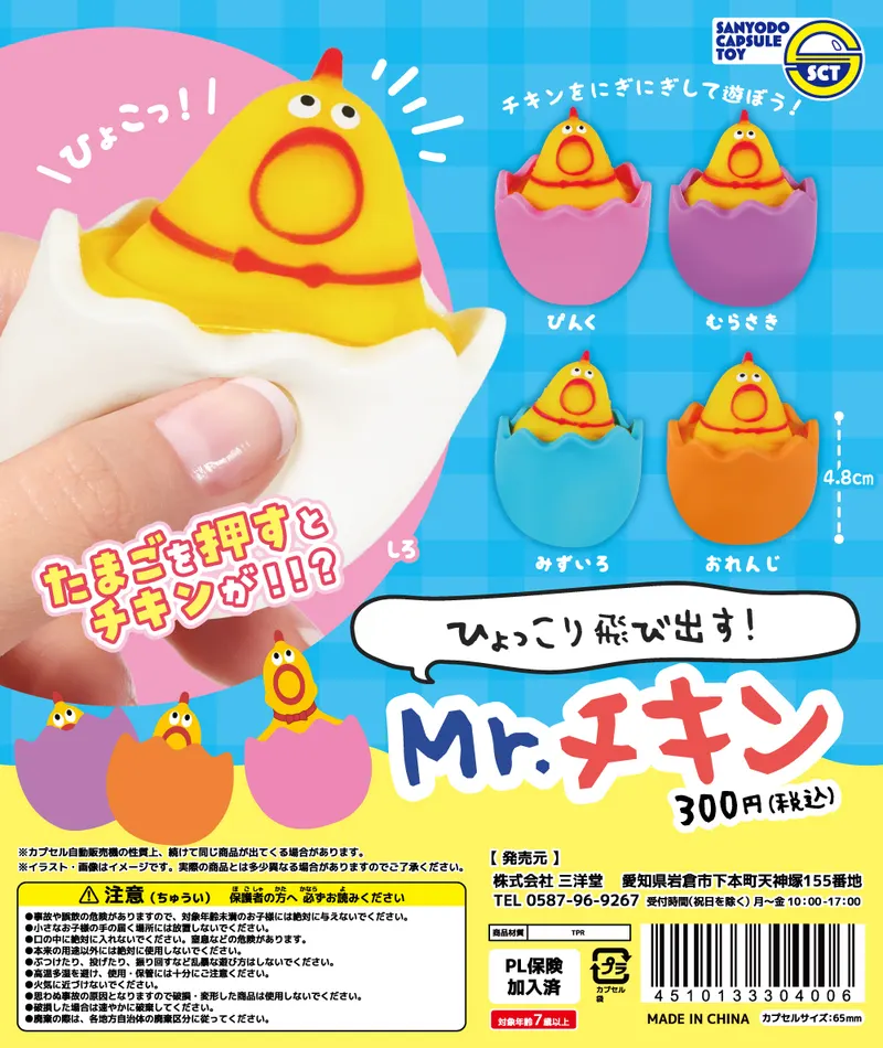 ひょっこり飛び出す!Mr.チキン(画像)